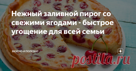 Нежный заливной пирог со свежими ягодами - быстрое угощение для всей семьи Использовать можно ягоды и кусочки фруктов, которые вам больше нравятся, на ваш вкус. Тем более сейчас лето и недостатка в них нет.
Готовится такой пирог несложно, следуя простому пошаговому рецепту вы без труда приготовите вкусное угощение на десерт к чашке ароматного чая.
Для приготовления пирога нам нужно будет:
Приготовить тесто:
