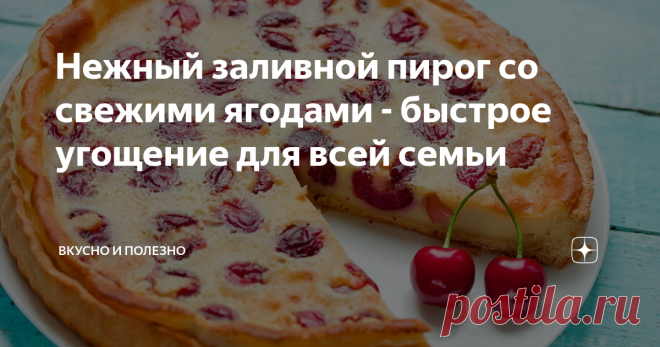 Нежный заливной пирог со свежими ягодами - быстрое угощение для всей семьи Использовать можно ягоды и кусочки фруктов, которые вам больше нравятся, на ваш вкус. Тем более сейчас лето и недостатка в них нет.
Готовится такой пирог несложно, следуя простому пошаговому рецепту вы без труда приготовите вкусное угощение на десерт к чашке ароматного чая.
Для приготовления пирога нам нужно будет:
Приготовить тесто: