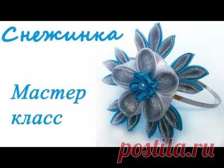 Обруч снежинка канзаши из атласных лент  Мастер класс - YouTube