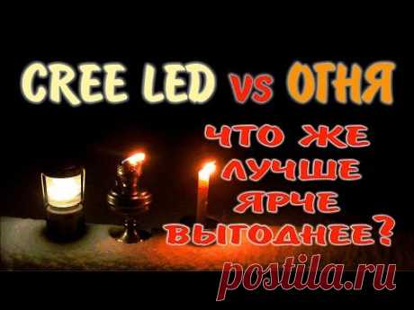 Лампа для кемпинга. Фонарь для туризма. Свет в походе. Cree LED ФОНАРЬ vs ОГНЯ. Что лучше?