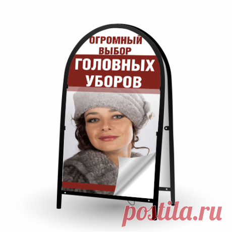 Рекламный штендер изготовление недорого в Москве Двусторонний рекламный штендер небольшой высоты 90 см – удобная в транспортировке и использовании наружная конструкция для рекламы.
