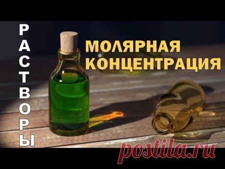 МОЛЯРНАЯ КОНЦЕНТРАЦИЯ (МОЛЯРНОСТЬ). СПОСОБЫ ВЫРАЖЕНИЯ СОСТАВА РАСТВОРОВ