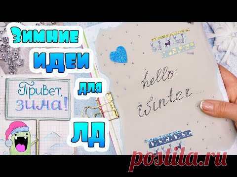 Привет, ЗИМА ❄️ Декабрь Идеи для Личного Дневника Часть 87!