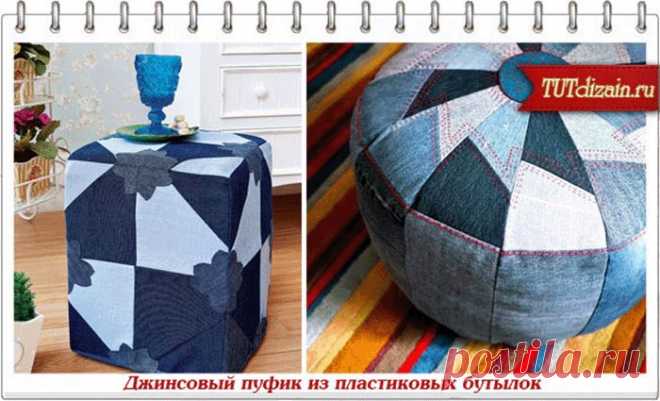 пуфики из пластиковых бутылок и старых джинс