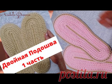 Двойная вязанная подошва для Тапочек  по всем Правилам!  Правая и Левая! 1 часть
