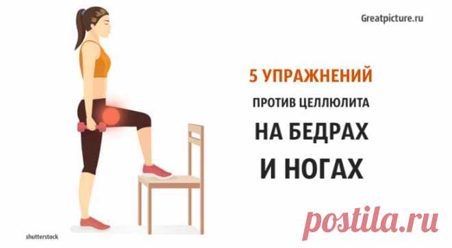 5 упражнений против целлюлита на бедрах и ногах. Попробуйте! 5 упражнений против целлюлита на бедрах и ногах. Попробуйте!Есть несколько устрашающих словечек, которые более отвратительны, чем целлюлит. 