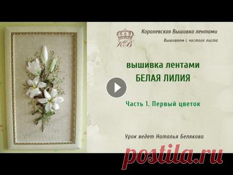 Ссылка на схему вышивки Перечень материалов для МК Белая лилия __________Урок ведет мастер по вышивке лентами Наталья Белякова???? БЛАГОДАРНОСТЬ МАСТЕ...