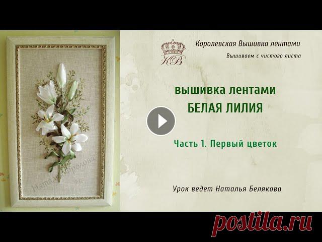 Ссылка на схему вышивки Перечень материалов для МК Белая лилия __________Урок ведет мастер по вышивке лентами Наталья Белякова???? БЛАГОДАРНОСТЬ МАСТЕ...