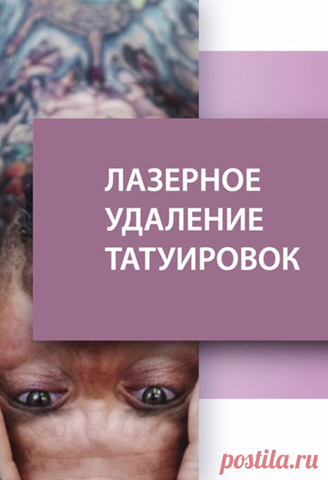 Самая современная технология лазерного удаления татуировок и татуажа X-LASE Plus Q-Switch в опытных руках наших специалистов поможет: ❗️ удалить цветную татуировку черного, синего и красного цветов, которая больше не кажется вам привлекательной ❗️ устранить или откорректировать татуаж, если перманентный макияж не оправдал ожиданий или был сделан некачественно Q-switch лазер позволяет убирать татуировки любого цвета (красные, желтые, зеленые, синие) обеспечивает самый высокий уровень безопасности