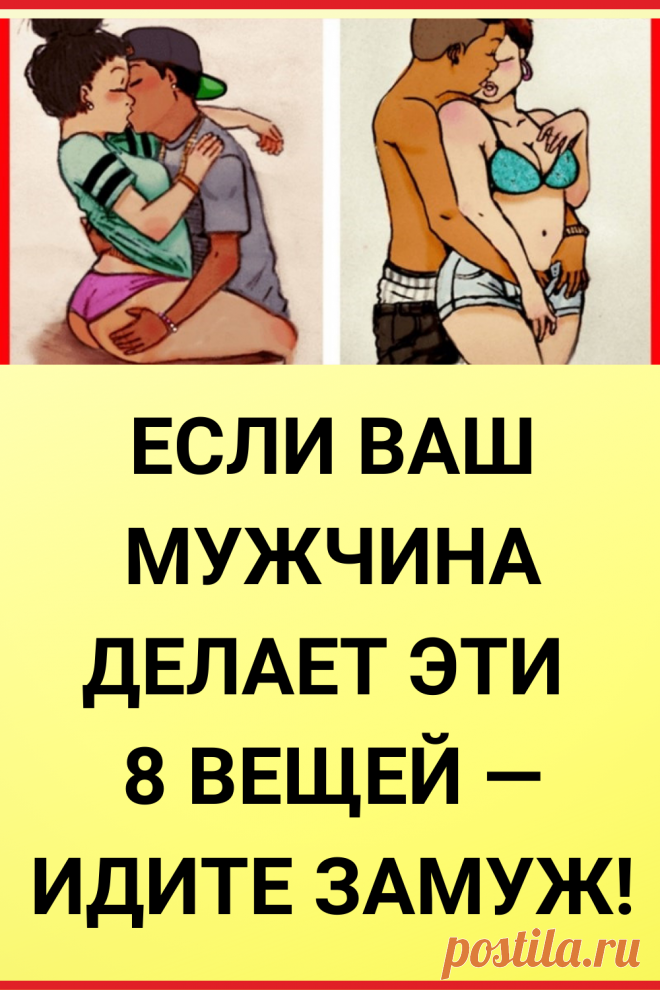 Если ваш мужчина делает эти 8 вещей идите замуж!