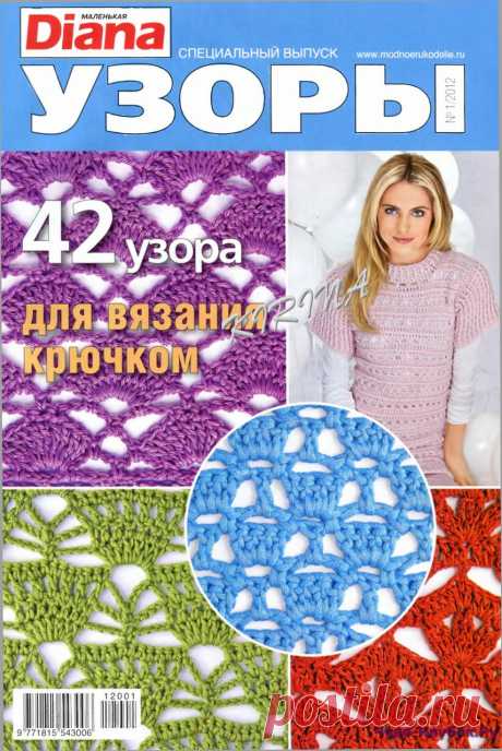 DIANA Маленькая Спецвыпуск 2012-01 Узоры | ЧУДО-КЛУБОК.РУЧУДО-КЛУБОК.РУ