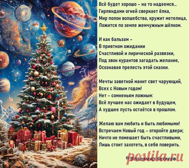 Мечты заветной манит свет чарующий,
Всех с Новым годом!      
Нет – сомненьям ложным:
Всё лучшее нас ожидает в будущем,
А худшее пусть остаётся в прошлом.
© В.Котиков