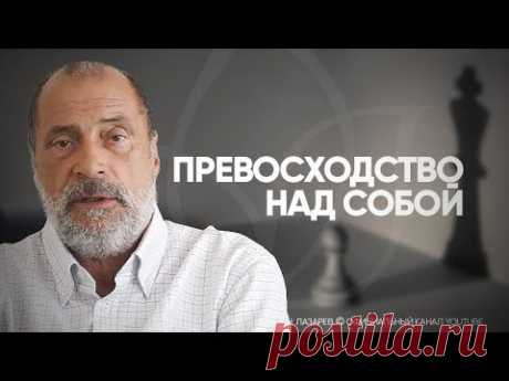 С.Н. Лазарев | Превосходство над собой