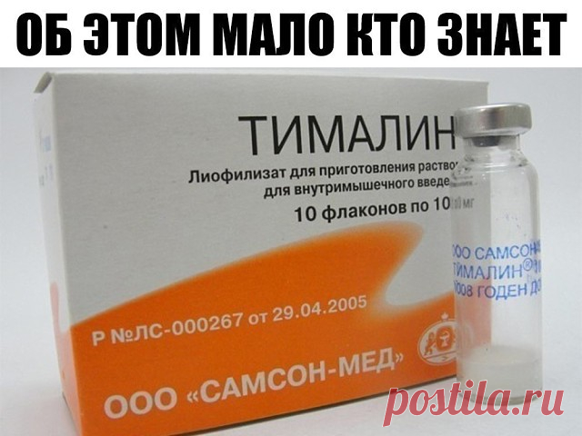 «Кажется невероятным: в российских аптеках продаётся очень эффективное и дешёвое средство в борьбе против рака, о котором… мало кто знает...

В начале 70-х годов в читинском мединституте молодые специалисты Владимир Хавинсон и Вячеслав Морозов создали новое средство, повышающее иммунитет. Его получили из вилочковой железы животных – тимуса – и назвали тималином.

Тимус отвечает за клеточный иммунитет – защищает организм от бактерий, вирусов, старых и болезненно изменённых ...
