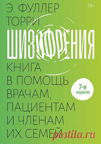 Шизофрения: книга в помощь врачам, пациентам и членам их семей 2024