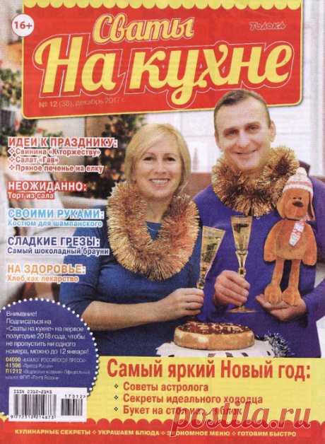 Сваты на кухне №12 2017