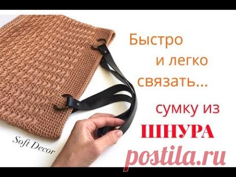 Вязаная сумка из шнура | Узоры крючком | Вязаная сумка