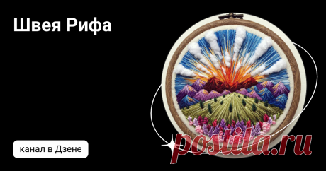 Швея Рифа | Дзен