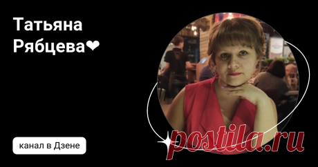 Татьяна Рябцева❤️