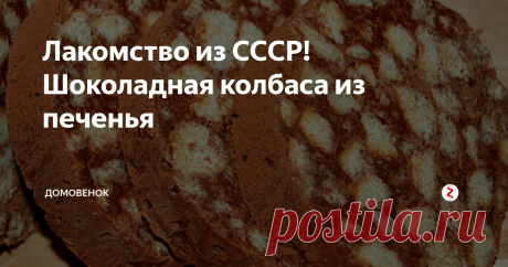 Лакомство из СССР! Шоколадная колбаса из печенья Этот вкуснейший десерт у многих ассоциируется с детством! Готовится он очень просто, выпекать ничего не нужно.
Сейчас рецепт шоколадной колбасы немного изменен, появились новые ингредиенты (например, орехи, сгущенка, сухофрукты...). Но вкус практически не изменился!
Предлагаю свой рецепт приготовления шоколадной колбасы к чаю.
Печенье (типа "Юбилейного") - 500 гр