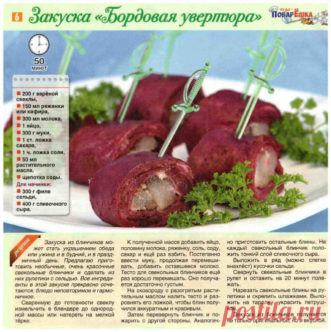 Закуска "Бордовая увертюра"