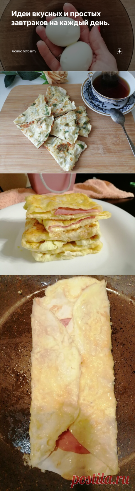Идеи вкусных и простых завтраков на каждый день. | ЛЮБЛЮ ГОТОВИТЬ | Яндекс Дзен