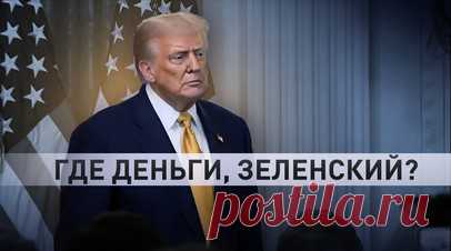 Трамп обвинил Зеленского в нецелевом использовании помощи США для Украины. Президент США Дональд Трамп обвинил Зеленского в растрате американской финансовой помощи, предназначенной для закупки оружия. Он подчеркнул, что из $350 млрд, выделенных Джо Байденом, часть средств могла быть $350 млрд, выделенных Джо Байденом, часть средств могла быть использована нецелевым образом. Трамп выразил желание выяснить, как именно были потрачены эти деньги, намекнув на возможные нарушения со стороны Украины.…