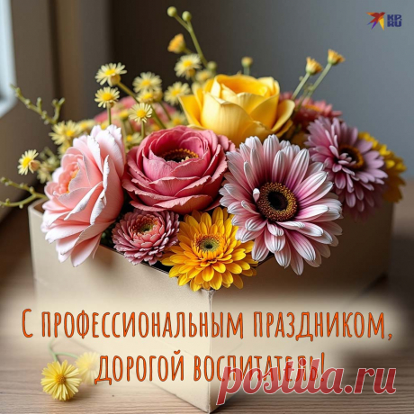 Дорогие воспитатели, поздравляем вас с вашим праздником! Ваша забота, внимание и терпение формируют будущее. Пусть ваши дни будут полны радости, а каждый воспитанник будет гордиться своим наставником. Открытки на День воспитателя.