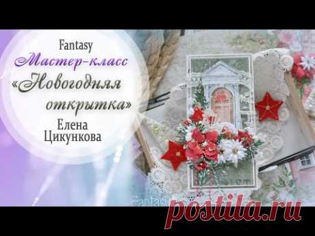 Новогодняя открытка / Мастер-класс / Скрапбукинг / #dies_Fantasy - YouTube