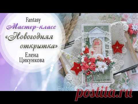 Новогодняя открытка / Мастер-класс / Скрапбукинг / #dies_Fantasy - YouTube