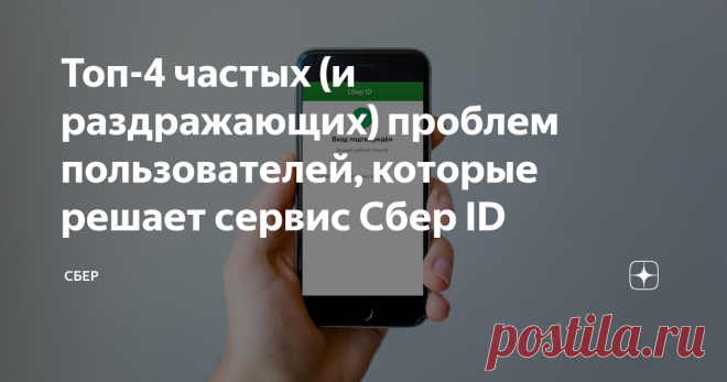 Надоело запоминать пароли и переживать за безопасность данных? Показываем сервис, который избавит от этих проблем Как часто вы забываете пароль или логин от какого-то сервиса, который вам как назло нужен именно сейчас? Или хотите купить что-то онлайн, но приходится в очередной раз вбивать данные карты? Оказывается, теперь вместо десятка логинов, паролей и данных карт вам нужно помнить только свой номер телефона. Это возможно благодаря Сбер ID. Сбер ID — бесплатный сервис д...