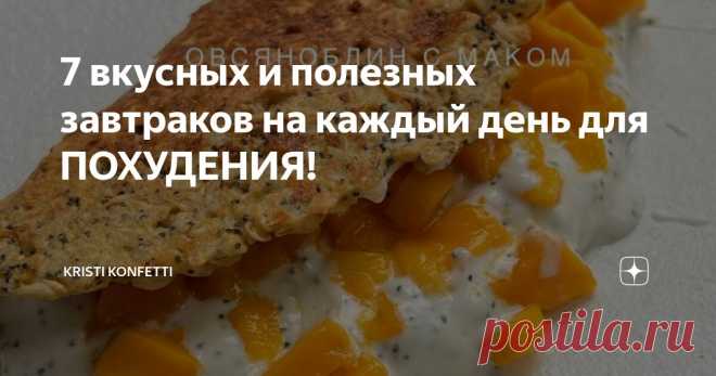 7 вкусных и полезных завтраков на каждый день для ПОХУДЕНИЯ! Статья автора «Kristi Konfetti» в Дзене ✍: Ранее я уже выкладывала подборку завтраков, увидев большой отклик, мне захотелось сделать еще одну подборку моих любимых завтраков.