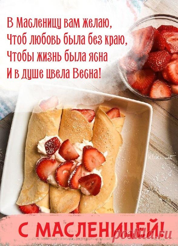 С Масленицей поздравляю!
Я блинами, чаем угощаю!
Приходите гости дорогие,
Будем накрывать столы большие!