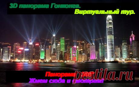 3D виртуальный тур в Гонконг))).