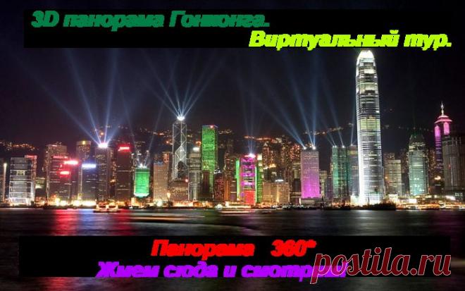 3D виртуальный тур в Гонконг))).