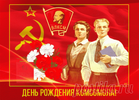 100 лет комсомолу гифки