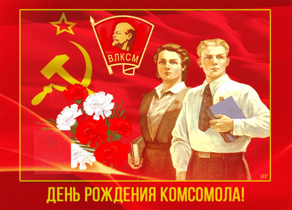 100 лет комсомолу гифки