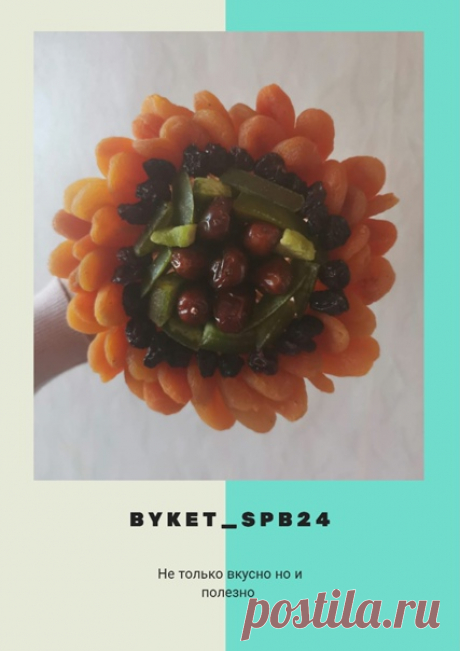 Запись на стене Чем хороши букеты из сухофруктов 💐Доброе утро мои дорогие 😍 сегодня хочу рассказать вам про букеты из сухофиуктов❤️✔️ Букет получается яркий и полезный👍✔️ Букет хранится до 3х месяцев, можно и больше но и ингредиенты подсохнут.✔️Букет не оставит лишних сантиметров на боках😊✔️ Сушёные фрукты содержат глюкозу и фруктозу - источник энергии и бодрости🏵️✔️ Сухофрукты являются ценнейшим источником полезных вита...