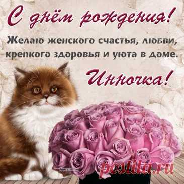 С днем рожденья! Пусть удача
Будет спутником всегда.
А любовь, здоровье, радость
Остаются навсегда.