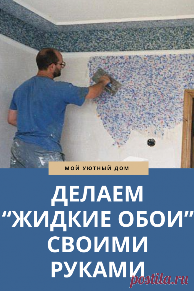 Совет как сделать жидкие обои своими руками