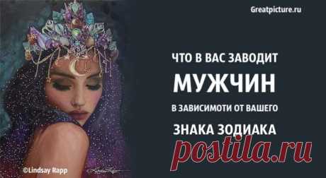 Что в вас заводит мужчин в зависимости от вашего знака Зодиака Что в вас заводит мужчин в зависимости от вашего знака Зодиака.Что в вас такого особенного, что люди находят это таким привлекательным? Если