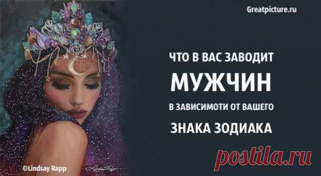 Что в вас заводит мужчин в зависимости от вашего знака Зодиака Что в вас заводит мужчин в зависимости от вашего знака Зодиака.Что в вас такого особенного, что люди находят это таким привлекательным? Если