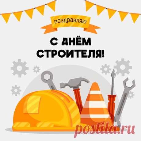 Открытка для поздравления с днем строителя. Оригинальную картинку лучшего качества вы можете скачать на сайте Инстапик бесплатно.