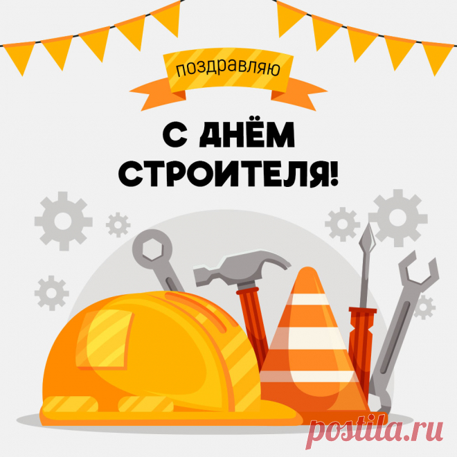 Открытка для поздравления с днем строителя. Оригинальную картинку лучшего качества вы можете скачать на сайте Инстапик бесплатно.