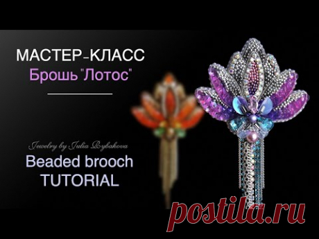 Брошь из бисера Лотос. Брошь своими руками. Как сделать брошь мастер класс. How to make brooch DIY