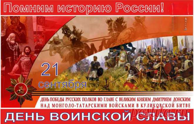 Память о ратных подвигах, доблести и несгибаемой воле нашего воинства и сегодня придает мужества патриотам, подвижникам и защитникам русской земли.