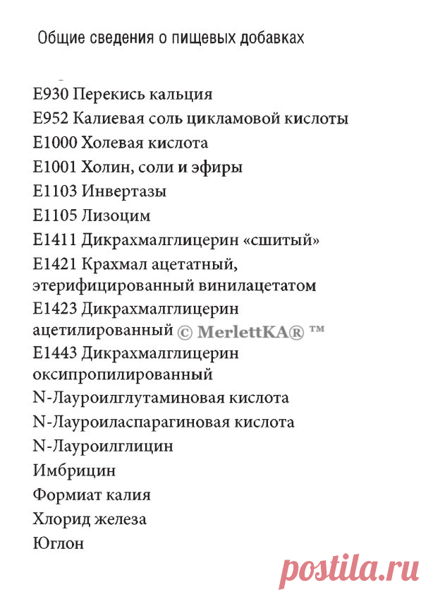 Расшифровка пищевых добавок
Согласно Закону РФ «О санитарно-эпидемиологическом благополучии населения», государственный предупредительный и текущий санитарный надзор осуществляется органами санитарно-эпидемиологи­ческой службы. 
Безопасность применения ПД в производстве пищевых продуктов регламентируется документами Минздрава России.