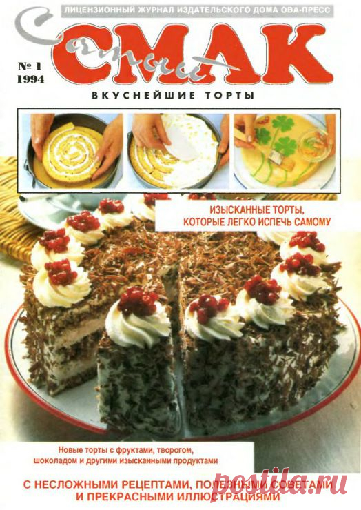 Самый СМАК №1/1994 Вкуснейшие торты.