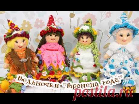 🔮Ведьмочки🍂Времена года❄ (спицами)🌼