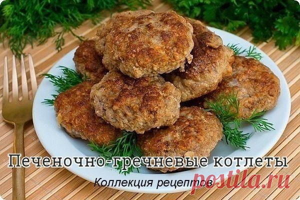 #ужин

Печень — 500 гр.
Яйцо — 1 шт.
Зелень — 100 гр.
Перец молотый -– по вкусу.
Для каши:
Гречневая крупа — 1 стакан
Лук — 1 шт.
Растительное масло
Соль и специи — по вкусу
Шаг 1. Печень нарезать на куски
Печень — это не сплошной кусок, как может кому-то показаться. Внутри есть масса всяких жирков, прожилок и прочих вещей, которые нужно удалить. Потому промоем очень хорошо печень, очистим ее от всего ненужного и нарежем на куски, которые будут удобно проходить в мясорубке...
